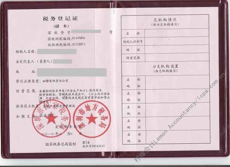 柠檬会计代理注册深圳公司，税务登记证副本样本