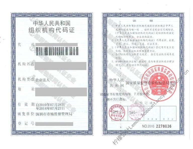 柠檬会计代理注册深圳公司，组织机构代码证样本