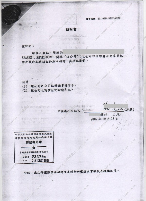 柠檬会计：香港公司“商业登记证 & 注册证书”公证认证样本