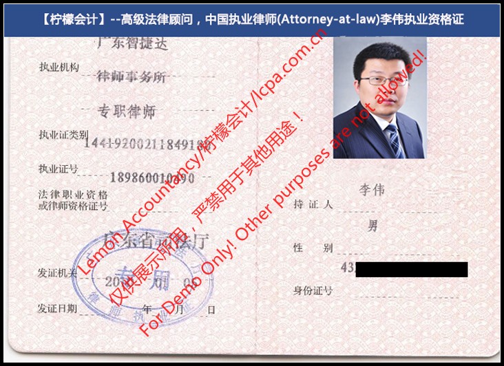 柠檬会计-法律顾问李伟律师执业证