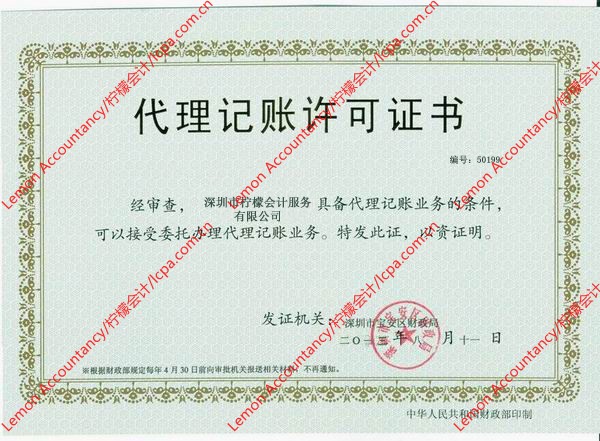 深圳市柠檬会计服务有限公司-代理记账许可证
