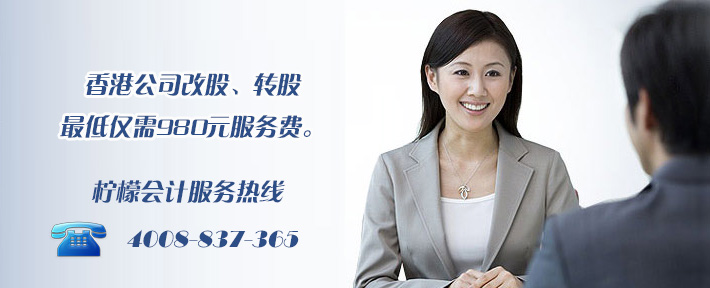 柠檬会计提供香港公司改股服务，最低仅需人民币980元服务费，欢迎咨询4008-837-365！