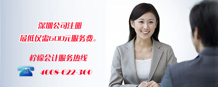 柠檬会计提供专业的深圳公司注册服务。欢迎垂询。