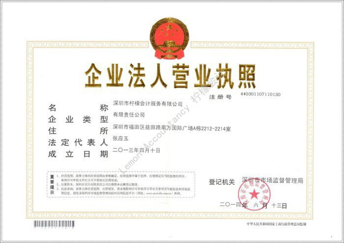深圳市柠檬会计服务有限公司营业执照