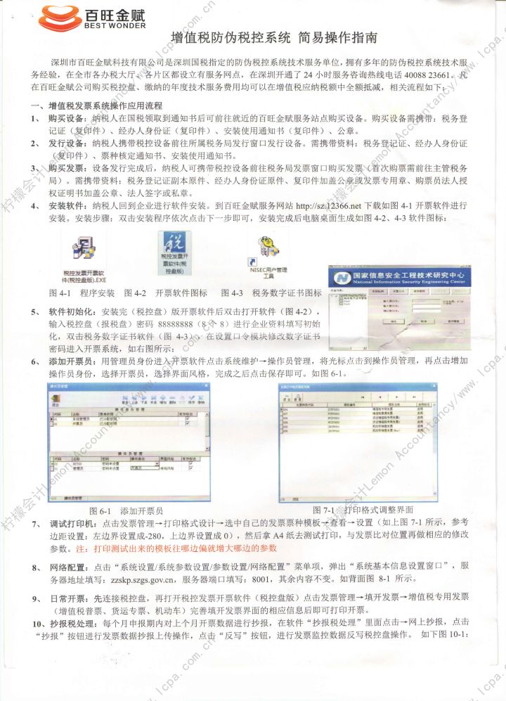 20150514--深圳国税--百旺金赋增值税专用系统升级和安装指引（及服务点位置），由柠檬会计整理。