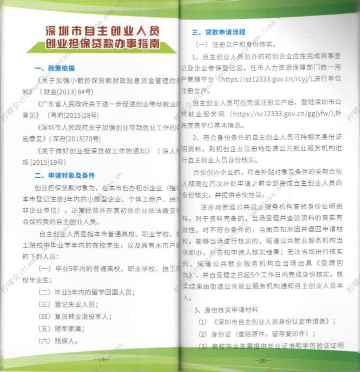 2015-2016年深圳创业补贴政策，正式出炉！柠檬会计倾心协助您申请，详询4008-837-365或咨询贵司的会计顾问。